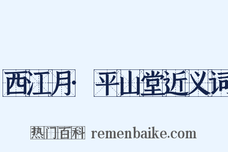西江月·平山堂近义词是什么意思的图片